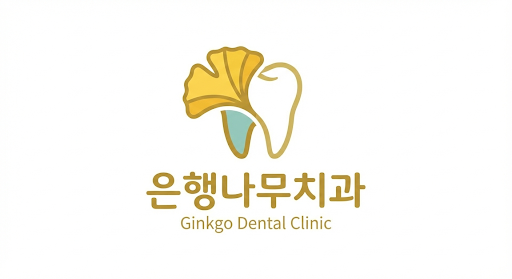 아산 은행나무치과의원 로고